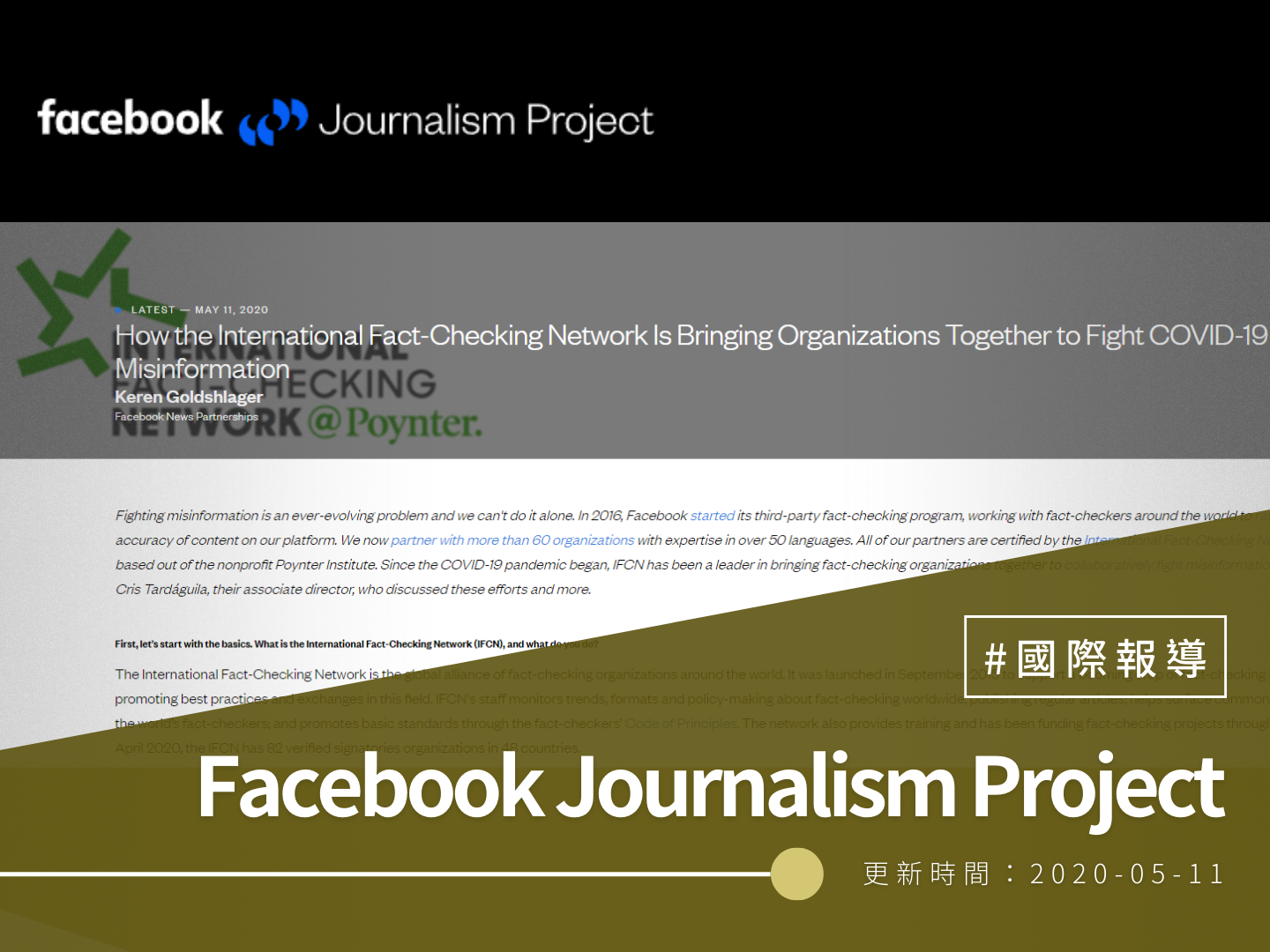 【Facebook Journalism Project】How the International Fact-Checking Network Is Bringing Organizations Together to Fight COVID-19 Misinformation